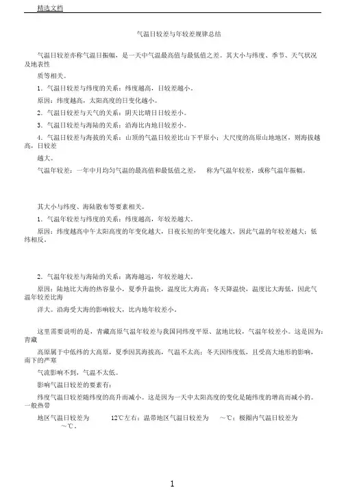 气温日较差及年较差规律总结计划详细