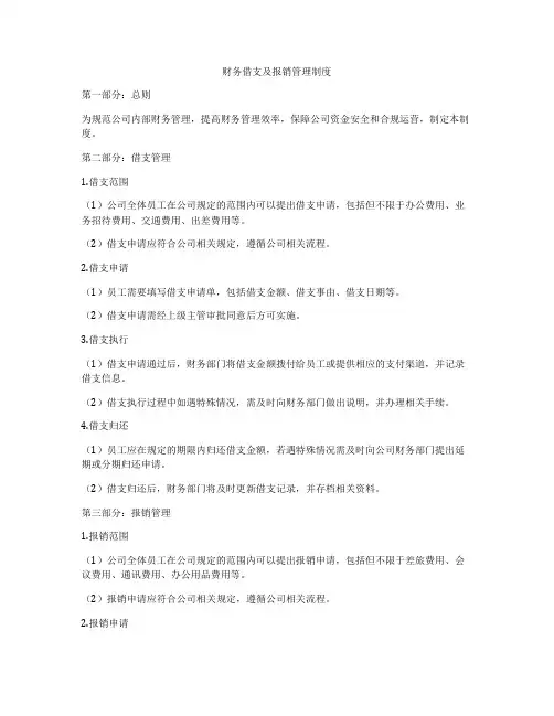 财务借支及报销管理制度