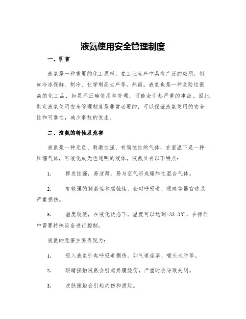 液氨使用安全管理制度
