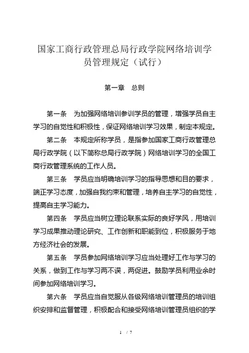 国家工商行政管理总局行政学院网络培训学员管理规定