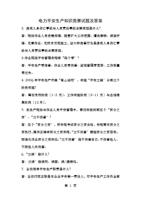 电力安全生产知识竞赛试题及答案