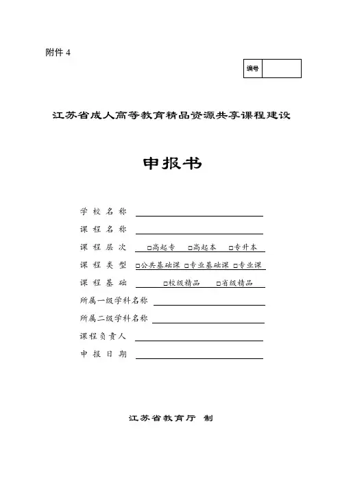 江苏省精品资源共享课程建设申报书