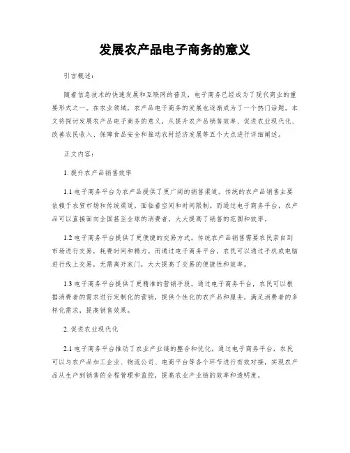 发展农产品电子商务的意义