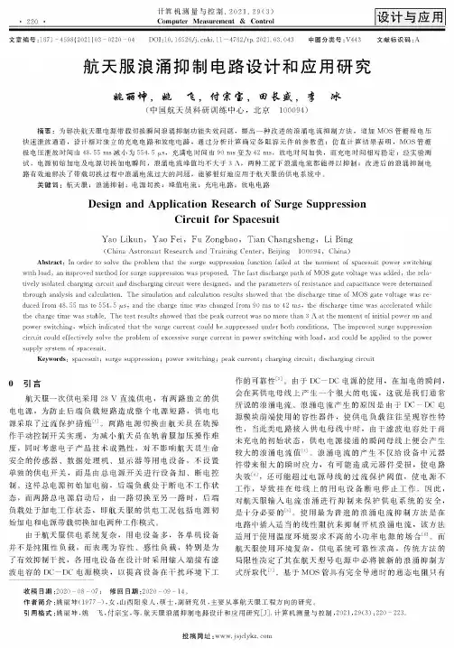 航天服浪涌抑制电路设计和应用研究