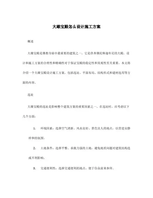 大雄宝殿怎么设计施工方案
