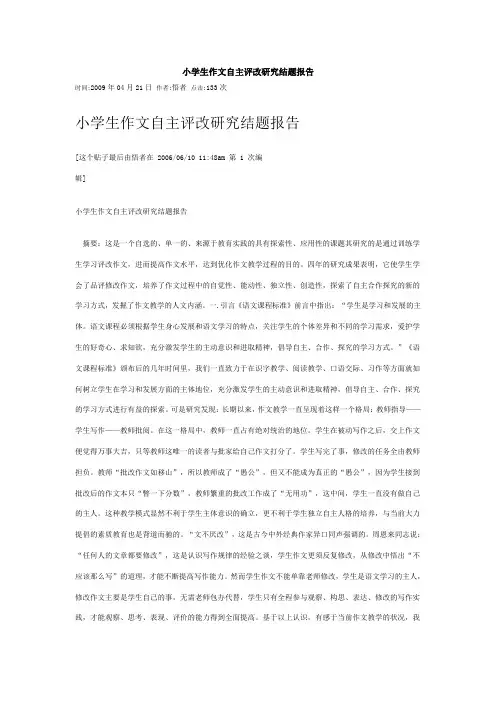 小学生作文自主评改研究结题报告范文
