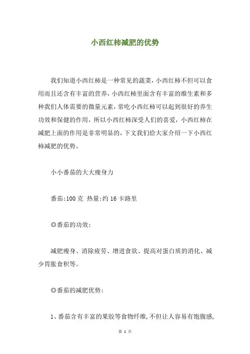 小西红柿减肥的优势