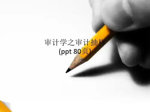 审计学之审计抽样