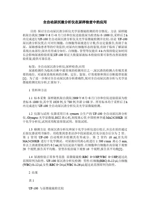 全自动尿沉渣分析仪在尿样检查中的应用