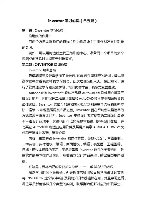 Inventor学习心得（含五篇）