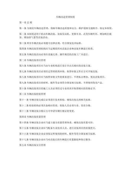 车辆改造管理制度