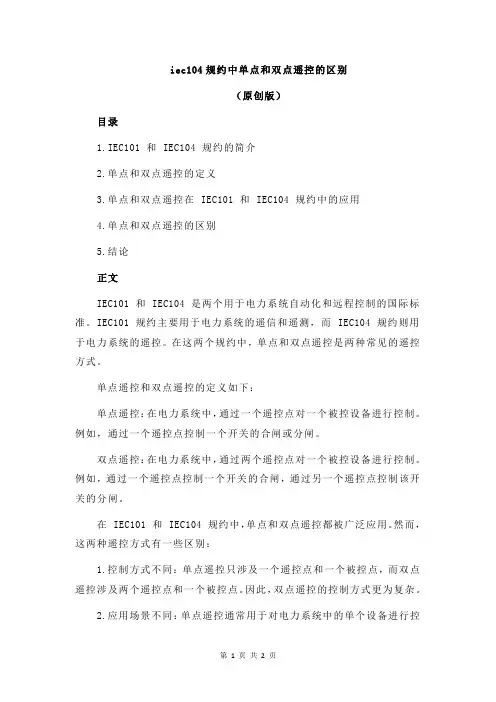iec104规约中单点和双点遥控的区别