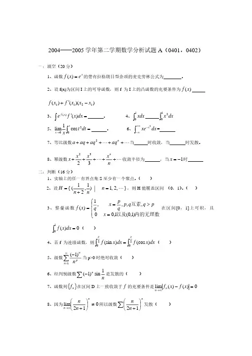 2004-2005 学年第二学期大学数学分析试题及答案