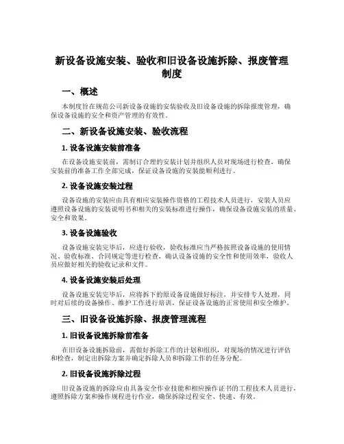 新设备设施安装、验收和旧设备设施拆除、报废管理制度