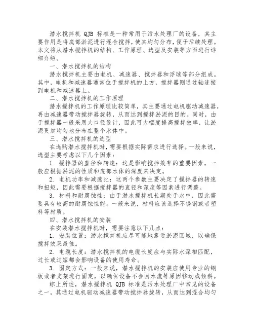 潜水搅拌机 qjb 标准