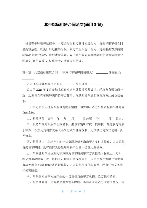 北京指标租赁合同范文(通用3篇)