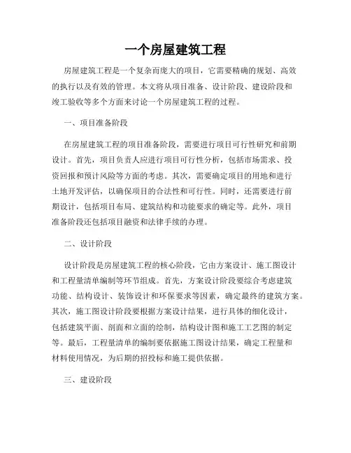 一个房屋建筑工程