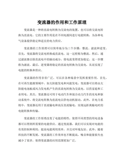 变流器的作用和工作原理