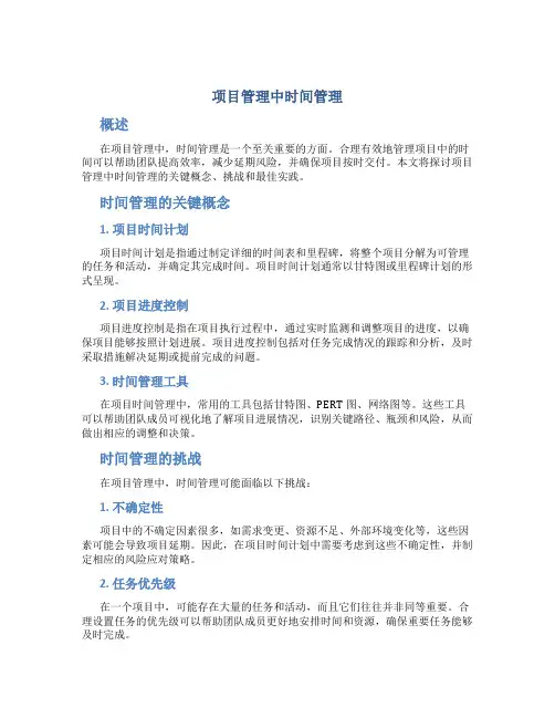 项目管理中时间管理