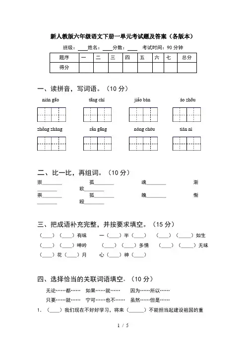 新人教版六年级语文下册一单元考试题及答案(各版本)