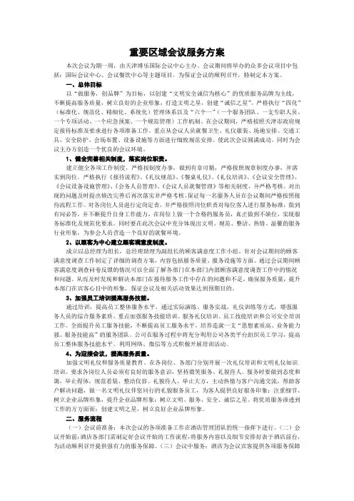 重要区域会议服务方案