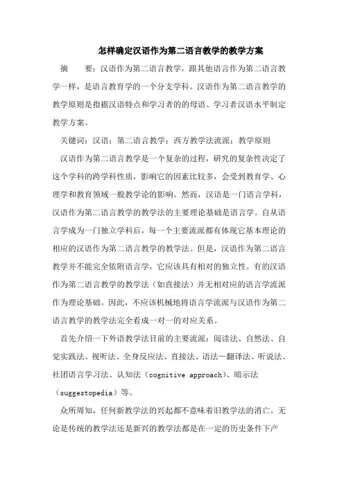 怎样确定汉语作为第二语言教学的教学方案