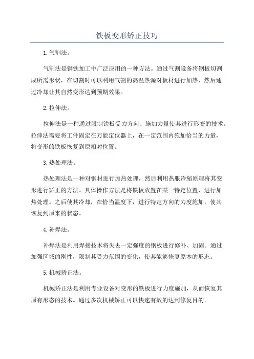 铁板变形矫正技巧