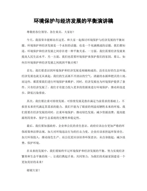 环境保护与经济发展的平衡演讲稿
