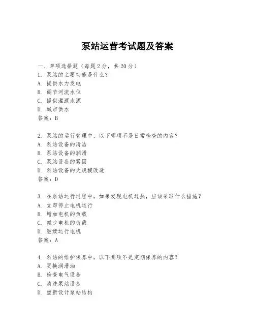 泵站运营考试题及答案