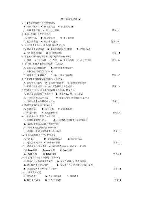 CT技师上岗证模拟试题4