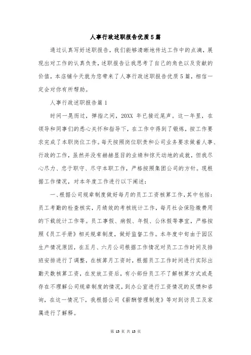 人事行政述职报告优质5篇