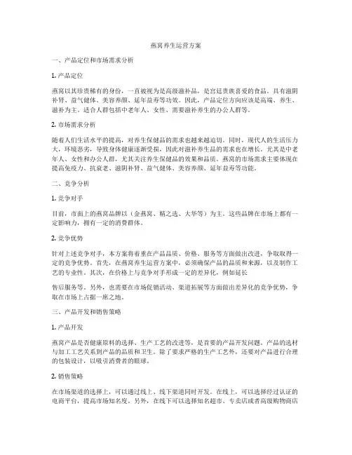 燕窝养生运营方案