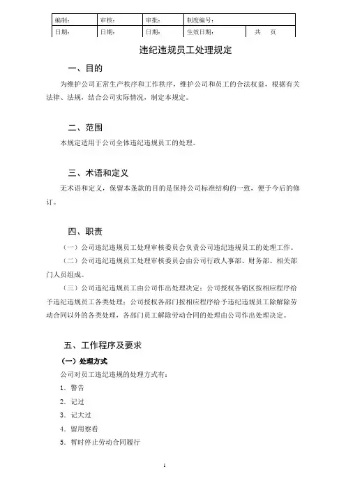 违纪违规员工处理规定