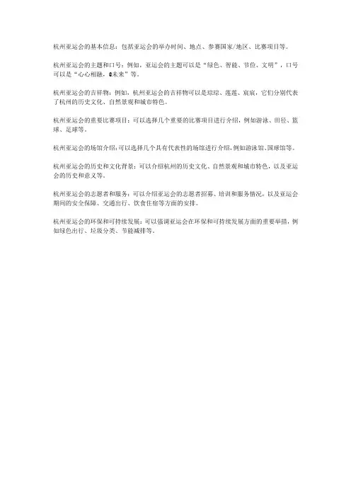 简单的杭州亚运会万能手抄报内容
