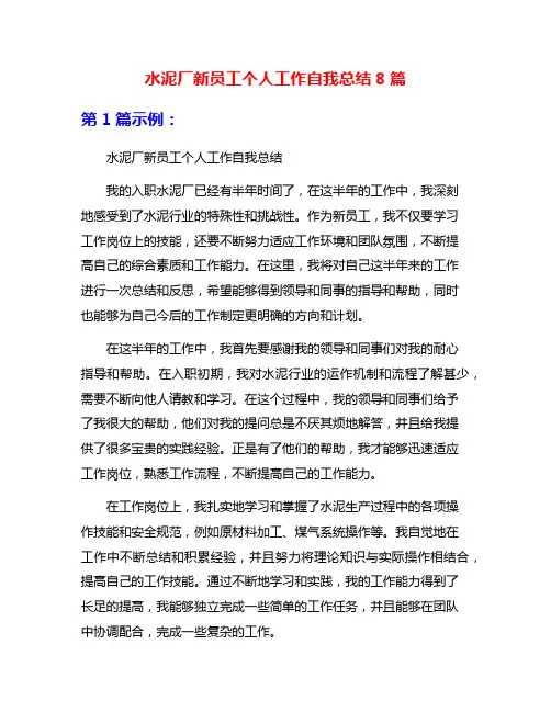 水泥厂新员工个人工作自我总结8篇