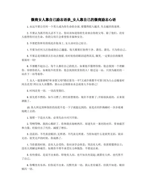 微商女人靠自己励志语录_女人靠自己的微商励志心语