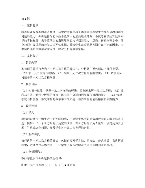 教研案例初中数学分析题(3篇)