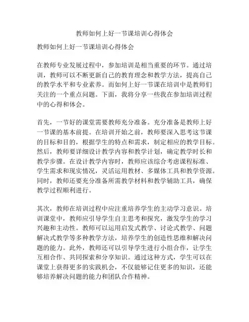 教师如何上好一节课培训心得体会