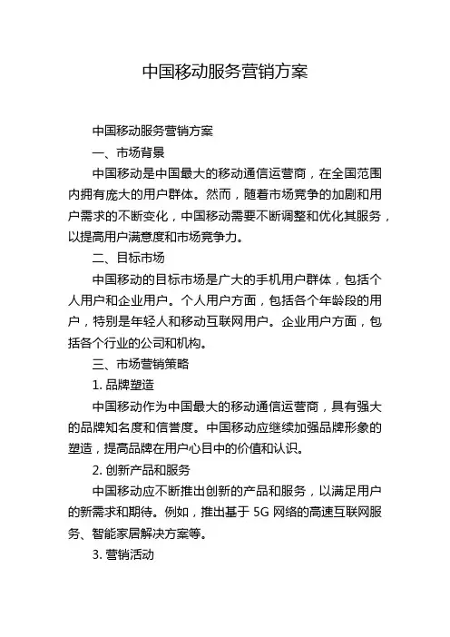 中国移动服务营销方案