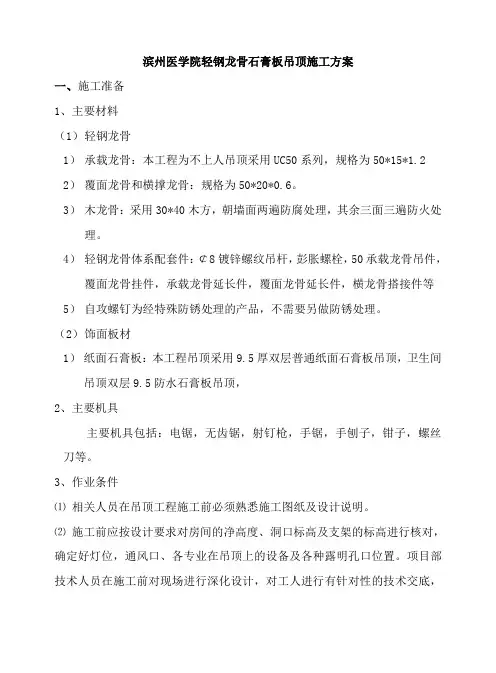 鲁班奖工程轻钢龙骨石膏板吊顶施工(方案)