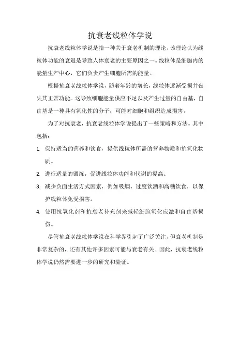 抗衰老 线粒体学说