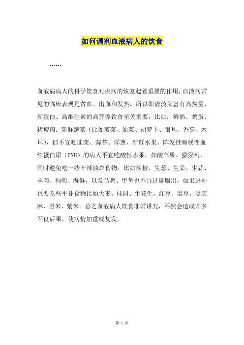 如何调剂血液病人的饮食