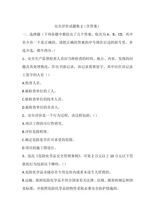 安全评价试题集2(含答案)
