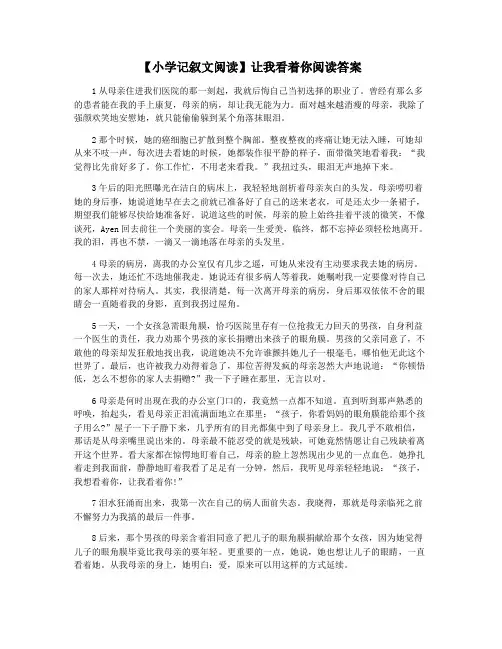 【小学记叙文阅读】让我看着你阅读答案