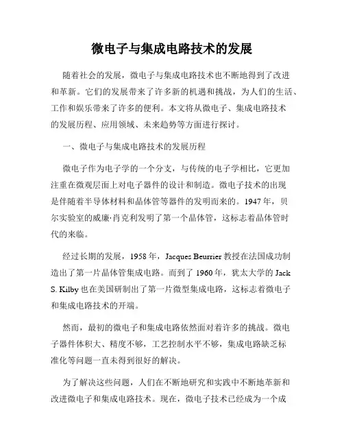 微电子与集成电路技术的发展