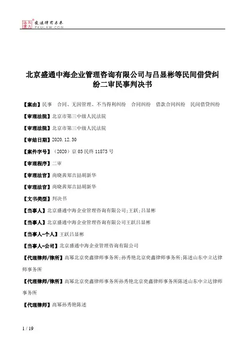 北京盛通中海企业管理咨询有限公司与吕显彬等民间借贷纠纷二审民事判决书
