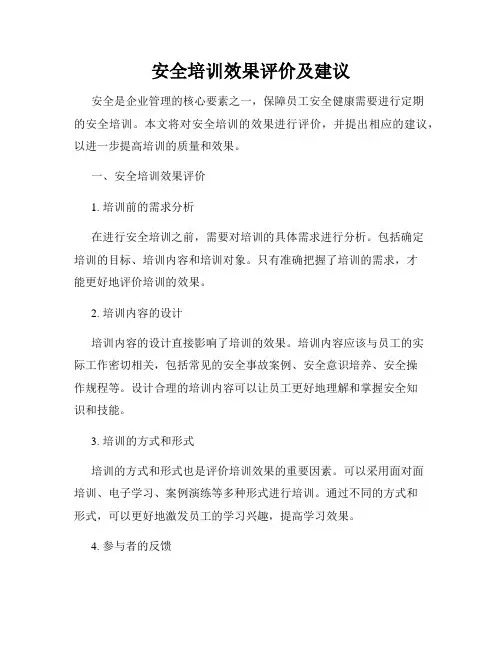 安全培训效果评价及建议
