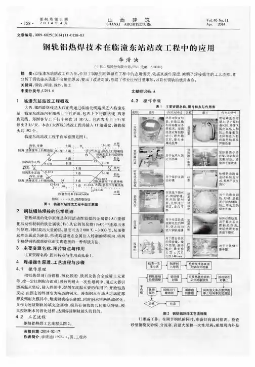 钢轨铝热焊技术在临潼东站站改工程中的应用