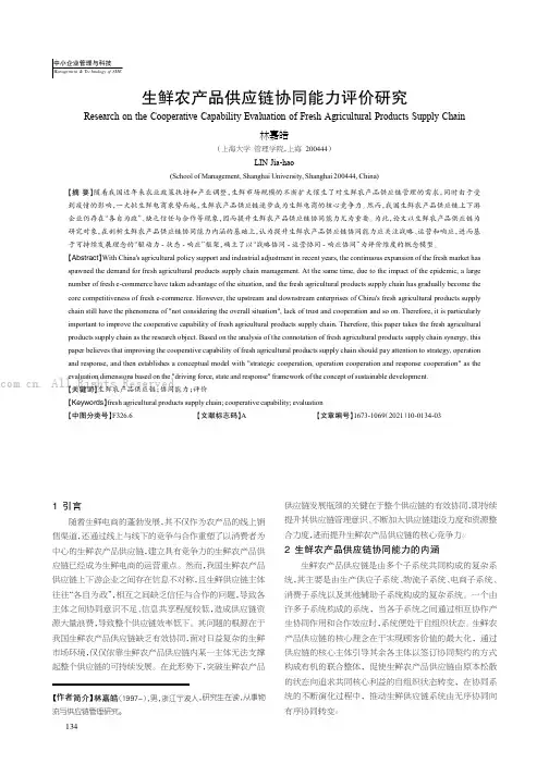 生鲜农产品供应链协同能力评价研究