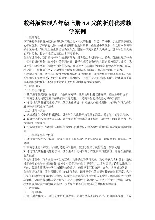 教科版物理八年级上册4.4光的折射优秀教学案例